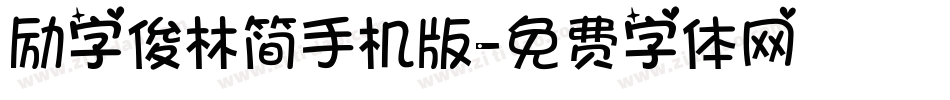 励字俊林简手机版字体转换