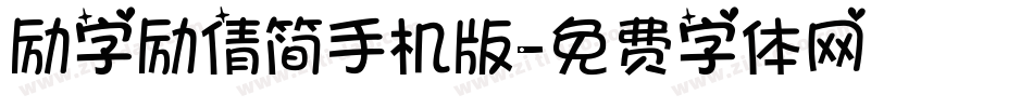 励字励倩简手机版字体转换
