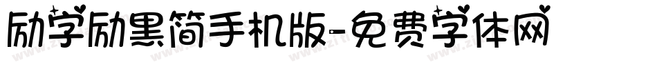 励字励黑简手机版字体转换