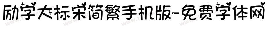 励字大标宋简繁手机版字体转换
