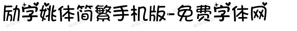 励字姚体简繁手机版字体转换