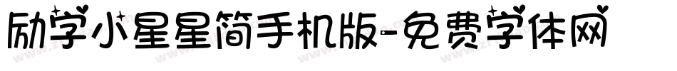 励字小星星简手机版字体转换