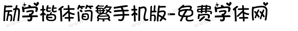 励字楷体简繁手机版字体转换