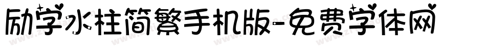 励字水柱简繁手机版字体转换