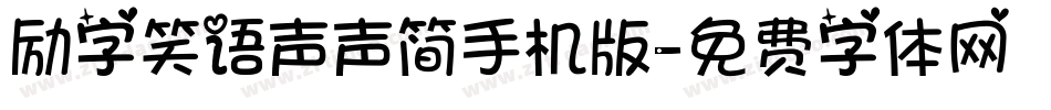 励字笑语声声简手机版字体转换