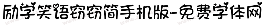 励字笑语窃窃简手机版字体转换