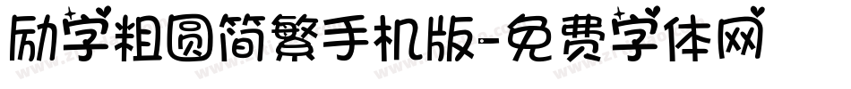 励字粗圆简繁手机版字体转换