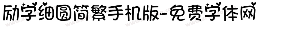 励字细圆简繁手机版字体转换