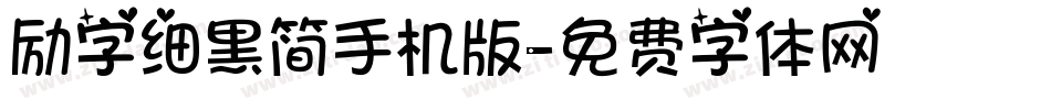励字细黑简手机版字体转换