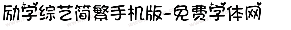 励字综艺简繁手机版字体转换