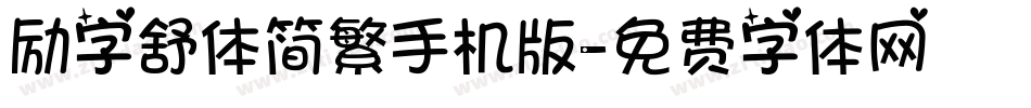 励字舒体简繁手机版字体转换