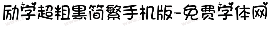 励字超粗黑简繁手机版字体转换