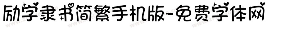 励字隶书简繁手机版字体转换