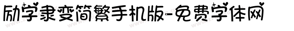 励字隶变简繁手机版字体转换
