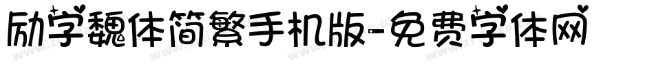 励字魏体简繁手机版字体转换
