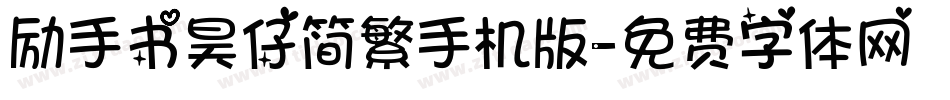 励手书昊仔简繁手机版字体转换