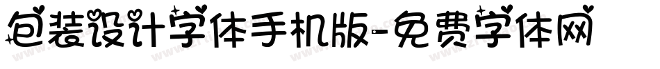 包装设计字体手机版字体转换