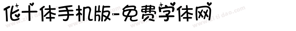 化十体手机版字体转换