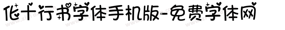 化十行书字体手机版字体转换