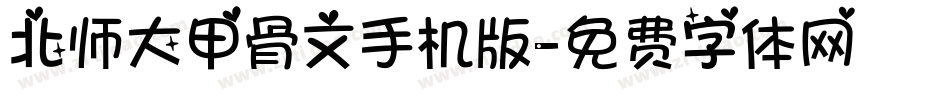 北师大甲骨文手机版字体转换