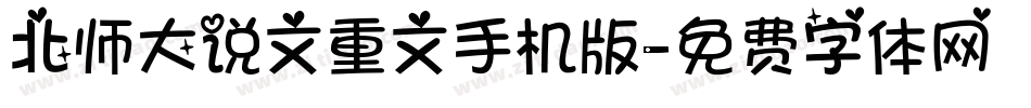 北师大说文重文手机版字体转换