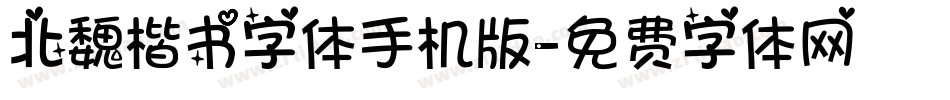 北魏楷书字体手机版字体转换