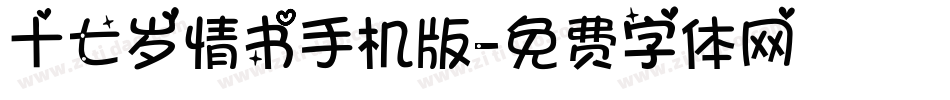 十七岁情书手机版字体转换
