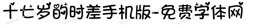 十七岁的时差手机版字体转换