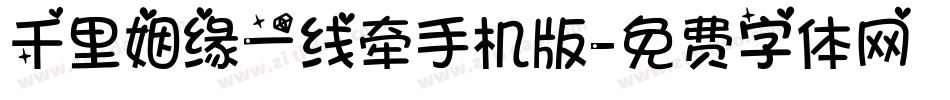千里姻缘一线牵手机版字体转换