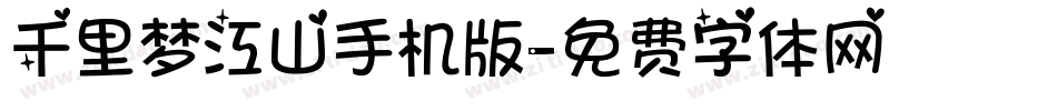 千里梦江山手机版字体转换