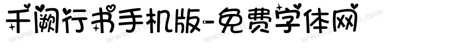 千阙行书手机版字体转换