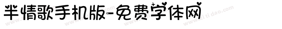 半情歌手机版字体转换