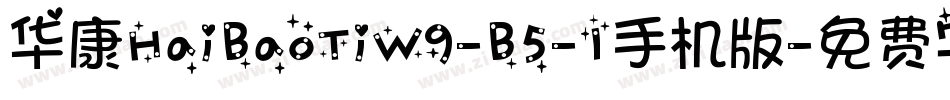 华康HaiBaoTiW9-B5-1手机版字体转换