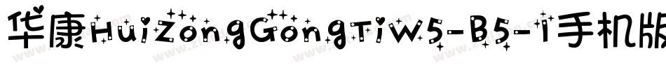 华康HuiZongGongTiW5-B5-1手机版字体转换