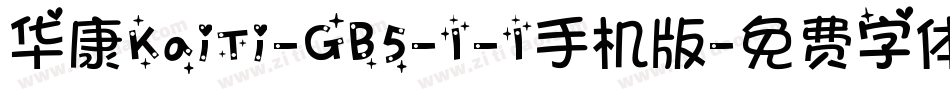 华康KaiTi-GB5-1-1手机版字体转换