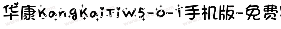 华康KangKaiTiW5-0-1手机版字体转换