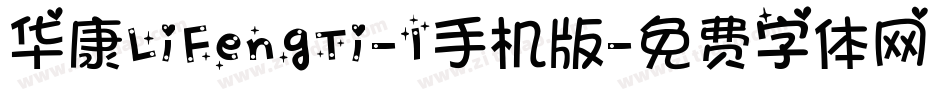 华康LiFengTi-1手机版字体转换