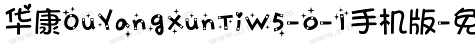 华康OuYangXunTiW5-0-1手机版字体转换