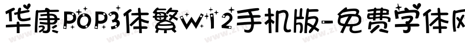华康POP3体繁W12手机版字体转换