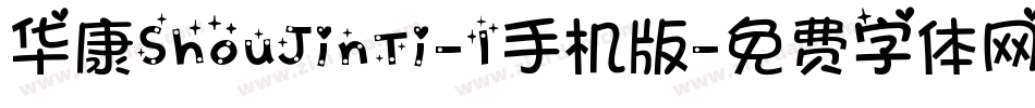 华康ShouJinTi-1手机版字体转换