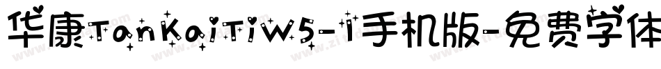 华康TanKaiTiW5-1手机版字体转换