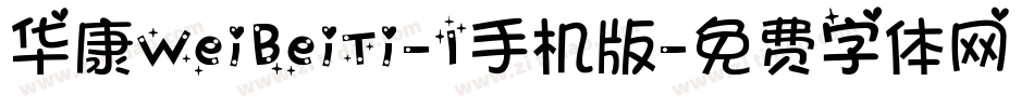 华康WeiBeiTi-1手机版字体转换