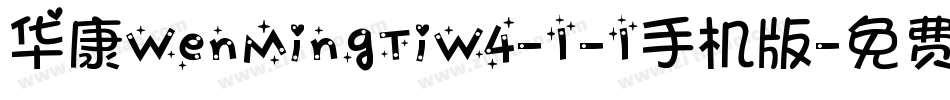华康WenMingTiW4-1-1手机版字体转换