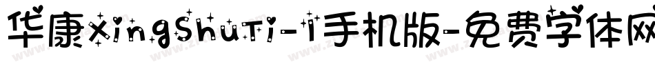 华康XingShuTi-1手机版字体转换