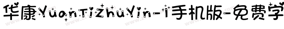 华康YuanTiZhuYin-1手机版字体转换
