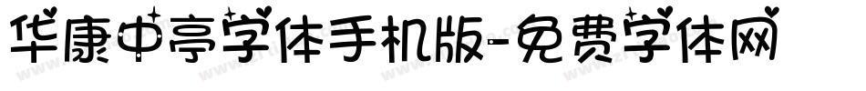 华康中亭字体手机版字体转换