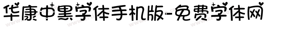 华康中黑字体手机版字体转换