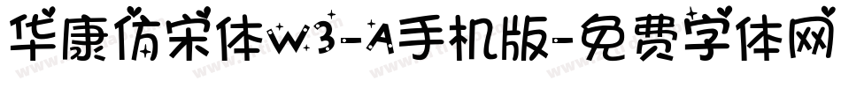 华康仿宋体W3-A手机版字体转换