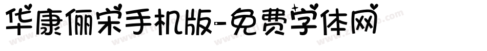 华康俪宋手机版字体转换