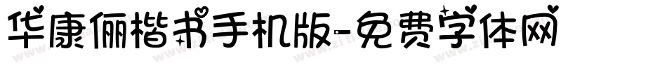 华康俪楷书手机版字体转换